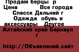 Продам берцы. р 38.  › Цена ­ 2 000 - Все города, Спасск-Дальний г. Одежда, обувь и аксессуары » Другое   . Алтайский край,Барнаул г.